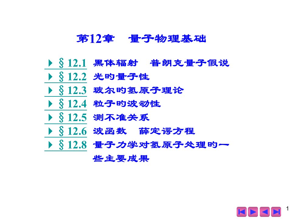 量子物理基础(0001)公开课一等奖市赛课一等奖课件