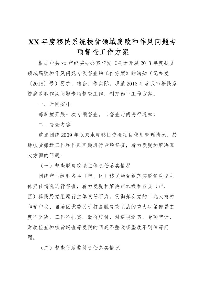 2022年年度移民系统扶贫领域腐败和作风问题专项督查工作方案