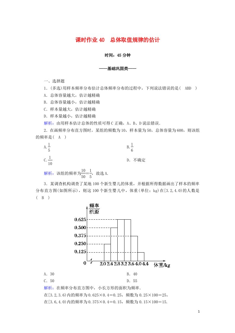 2020_2021学年新教材高中数学第九章统计9.2用样本估计总体9.2.1总体取值规律的估计课时作业含解析新人教A版必修第二册