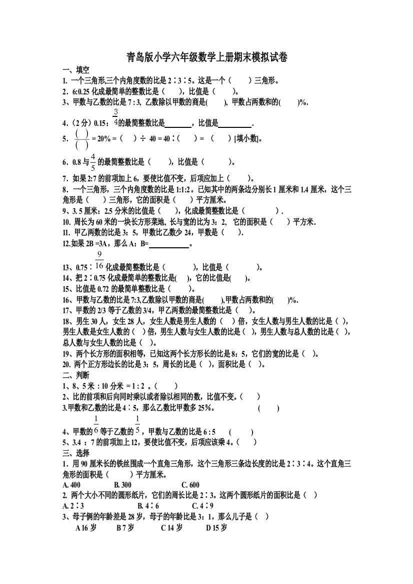 【小学中学教育精选】小学六年级数学上册期末模拟试卷