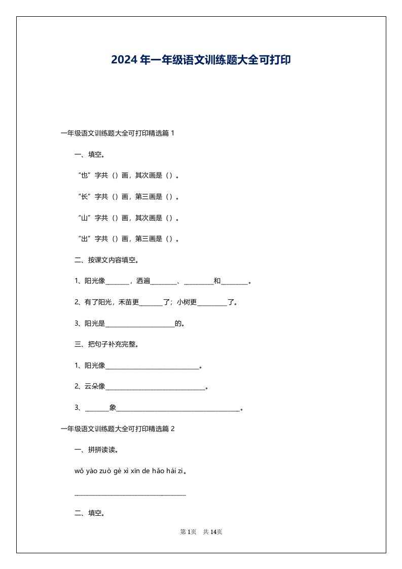 2024年一年级语文训练题大全可打印