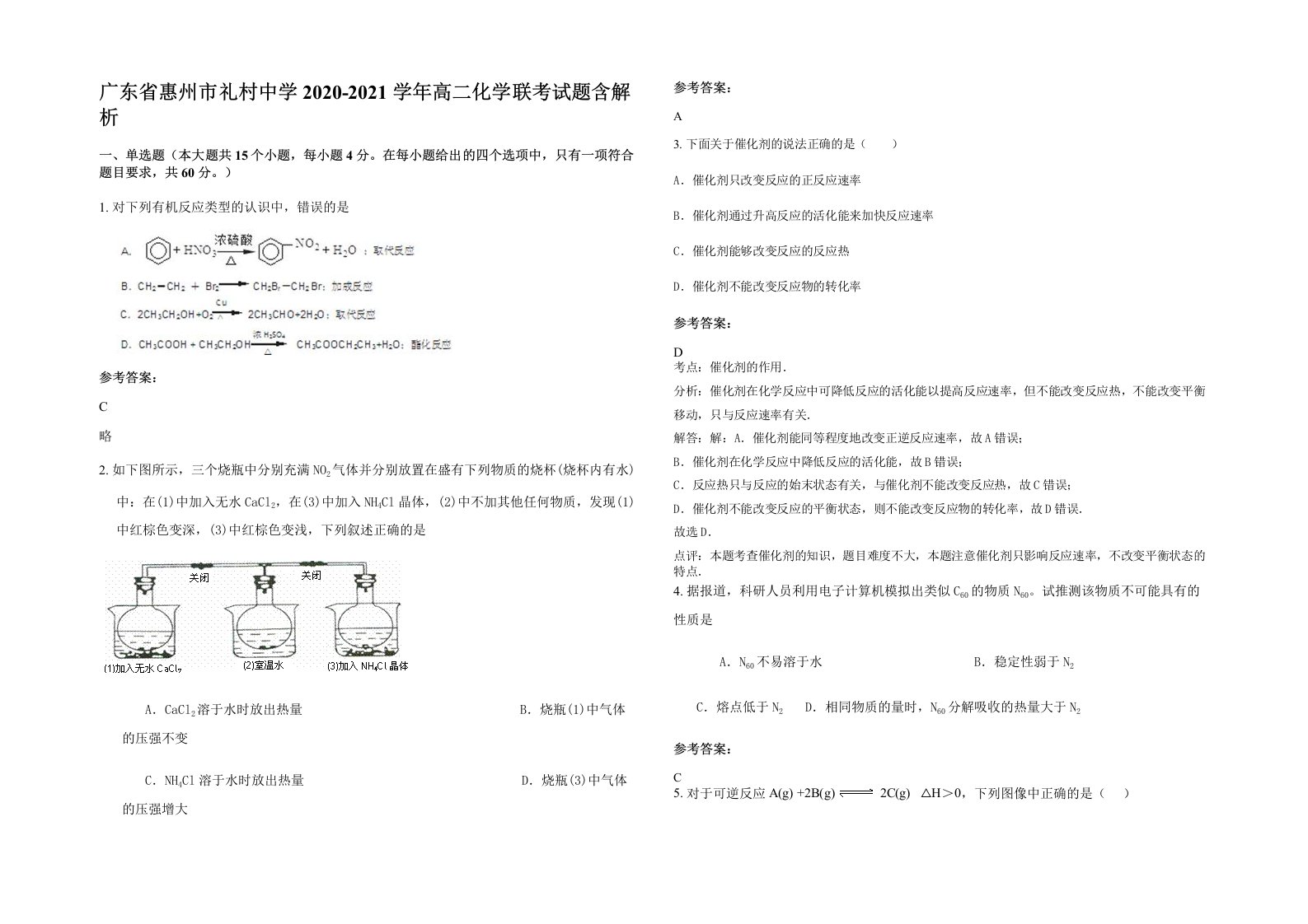 广东省惠州市礼村中学2020-2021学年高二化学联考试题含解析