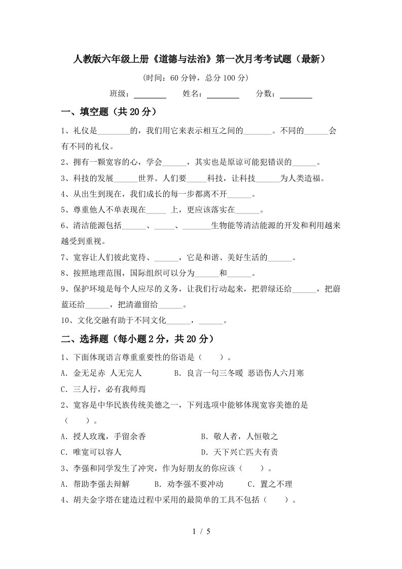 人教版六年级上册道德与法治第一次月考考试题最新