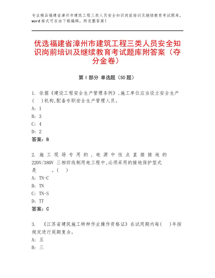 优选福建省漳州市建筑工程三类人员安全知识岗前培训及继续教育考试题库附答案（夺分金卷）