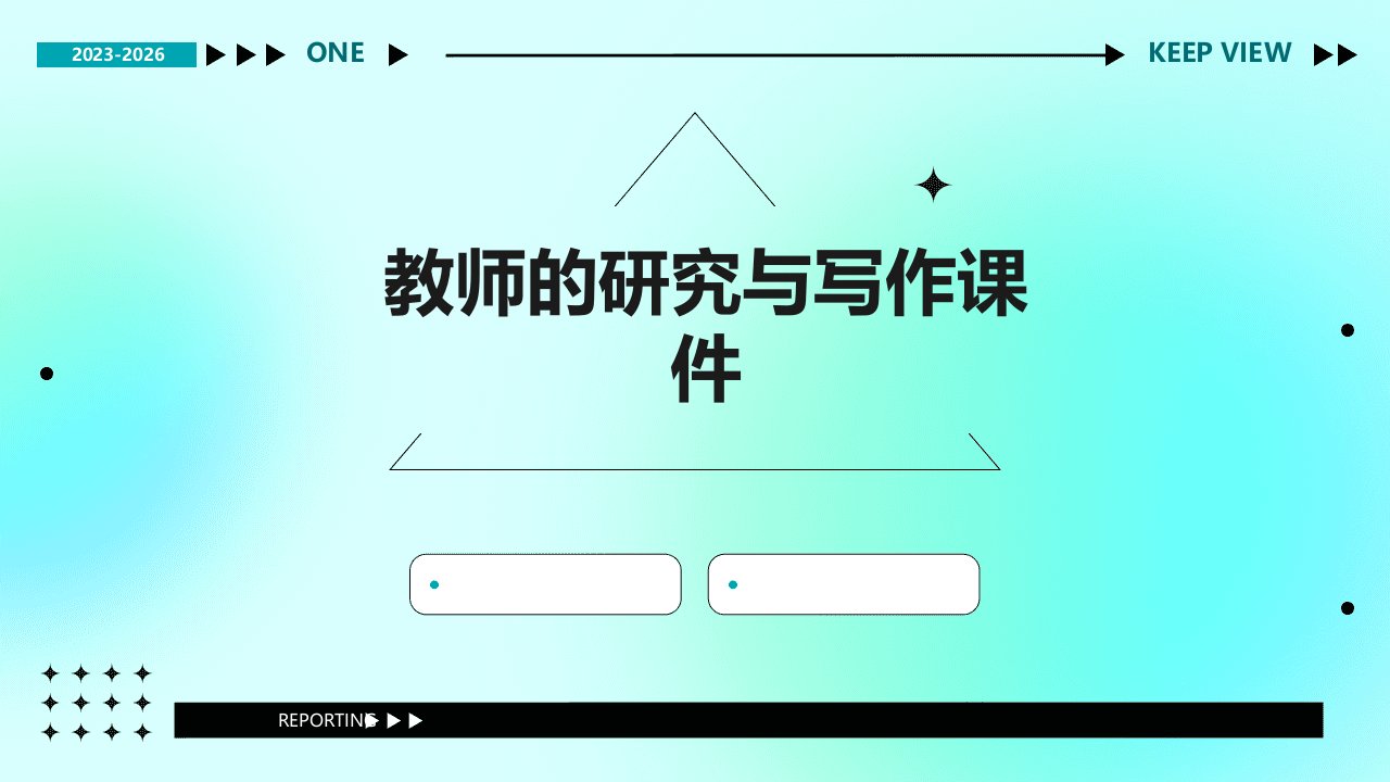 教师的研究与写作课件