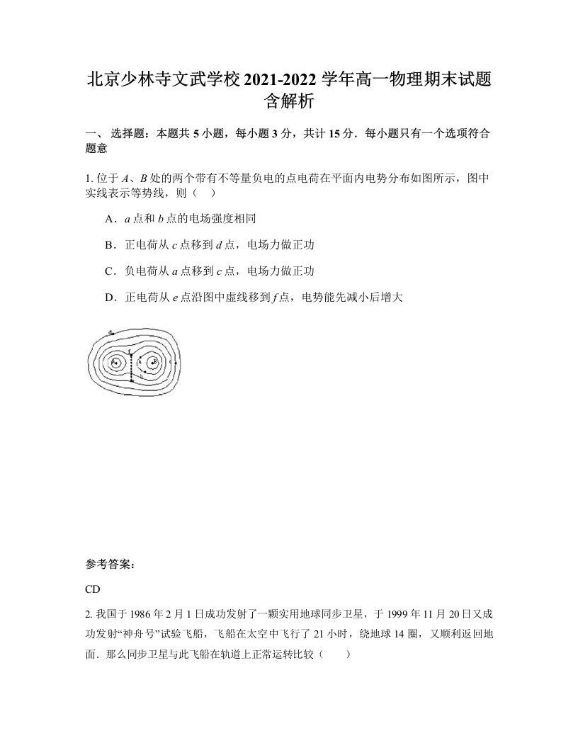 北京少林寺文武学校2021-2022学年高一物理期末试题含解析