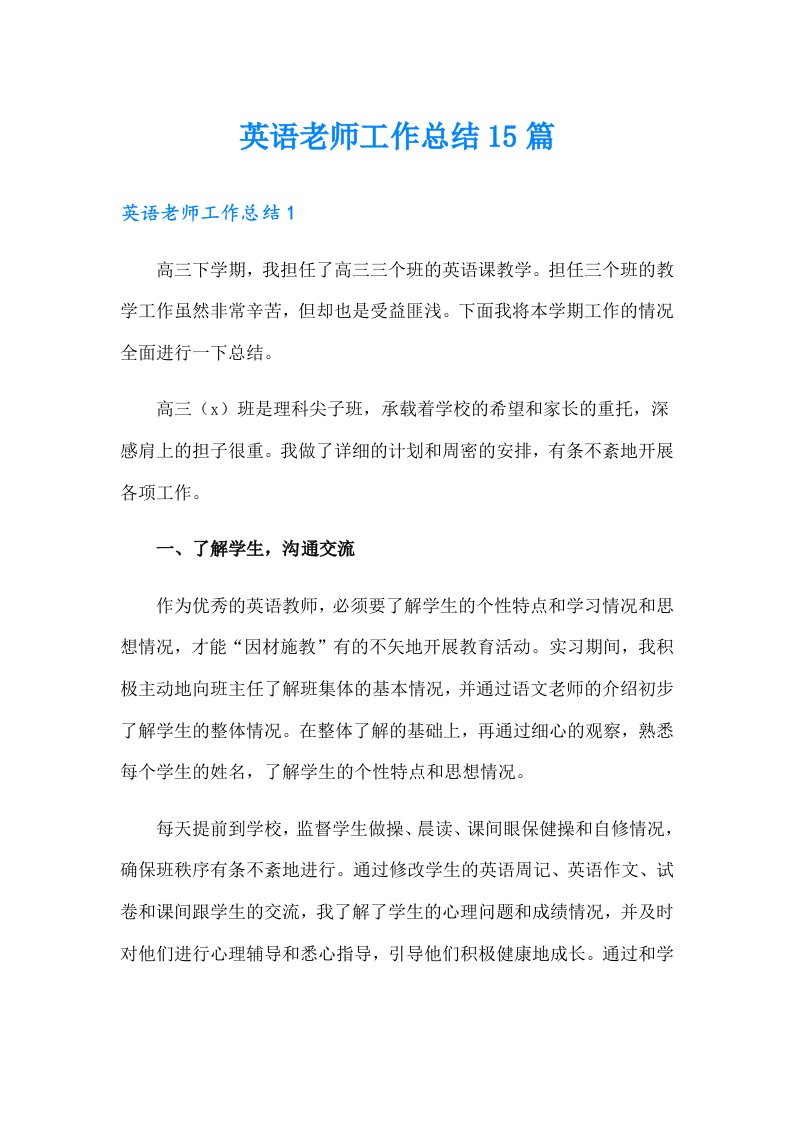 英语老师工作总结15篇