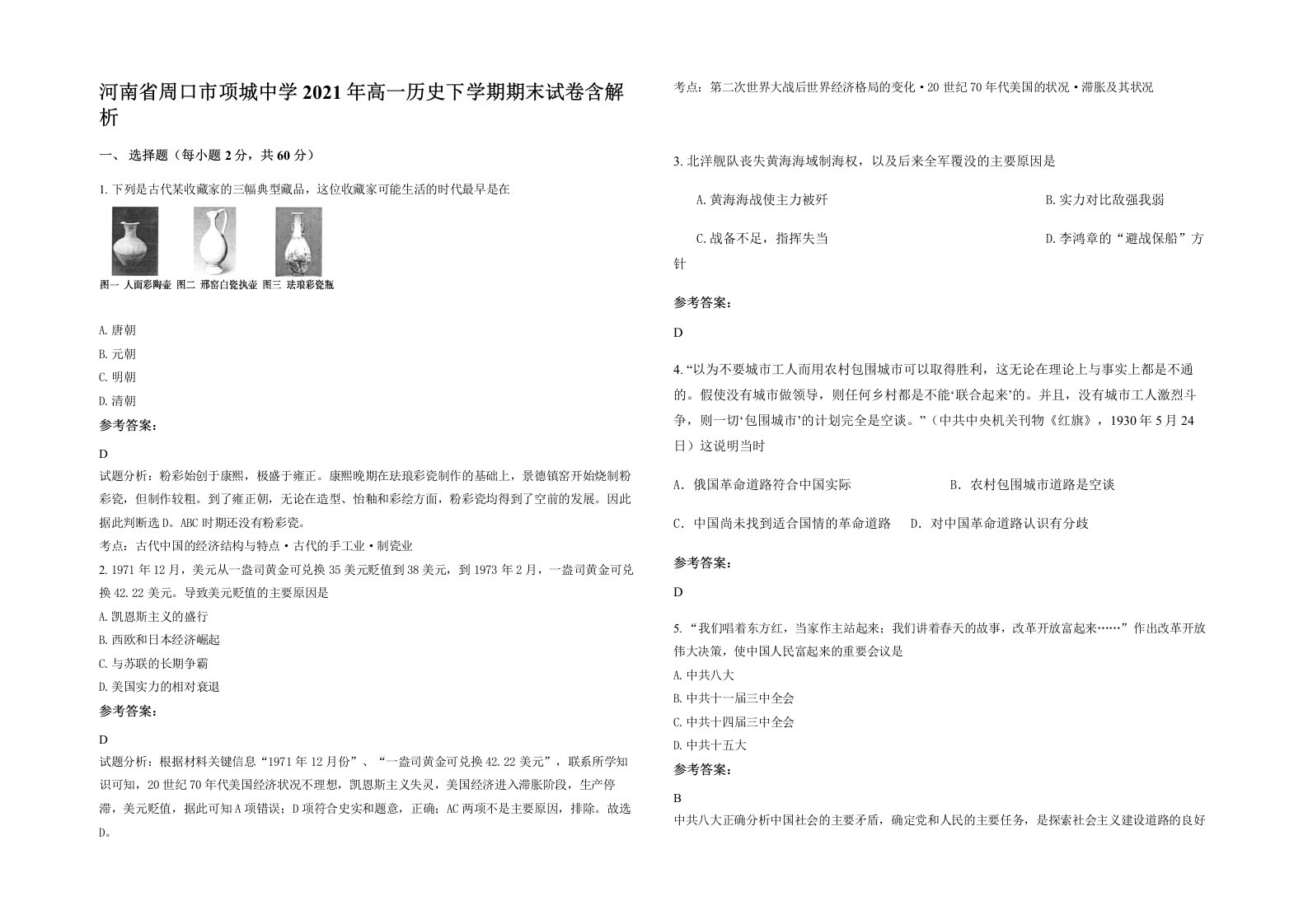 河南省周口市项城中学2021年高一历史下学期期末试卷含解析