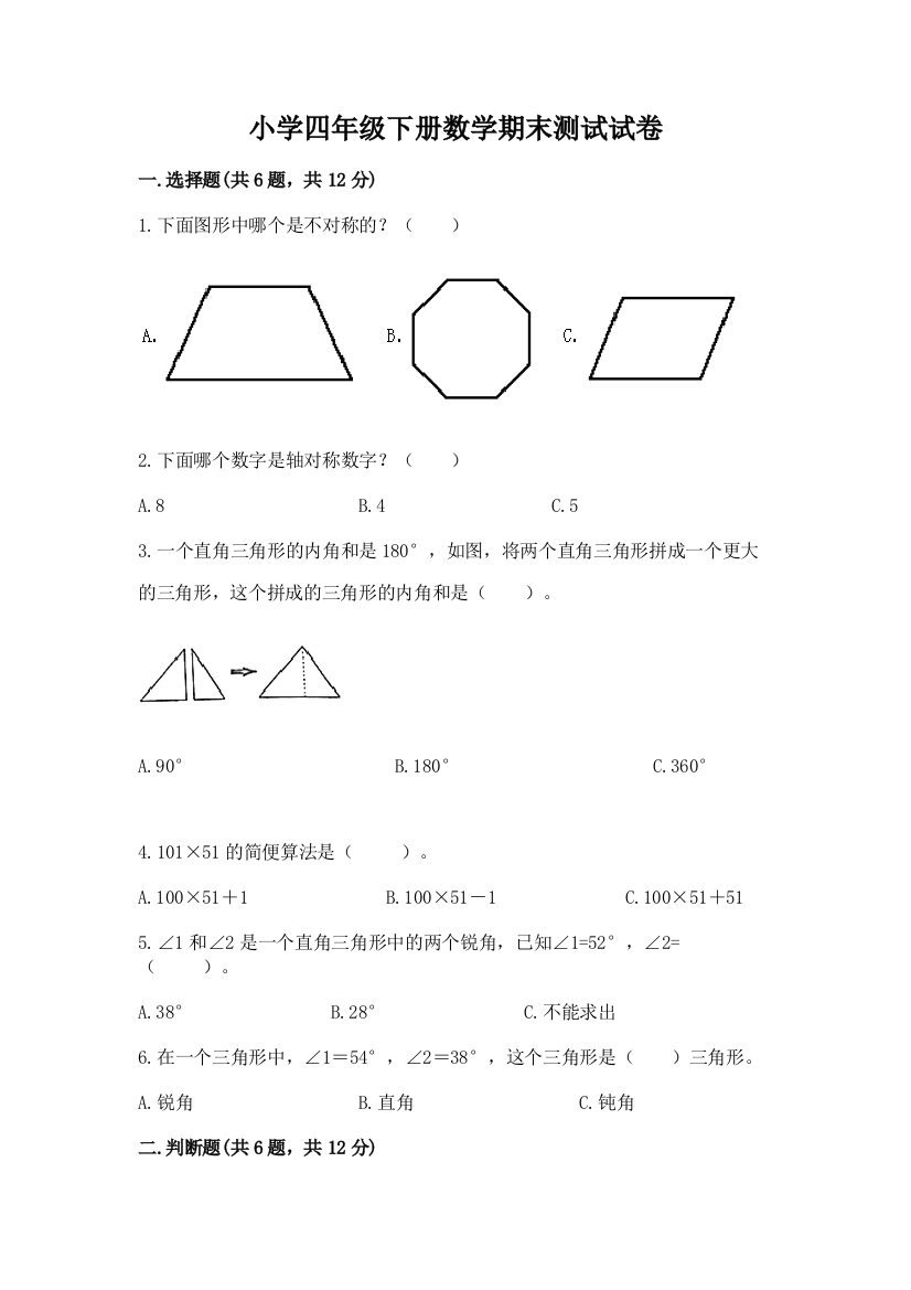 小学四年级下册数学期末测试试卷精品（达标题）