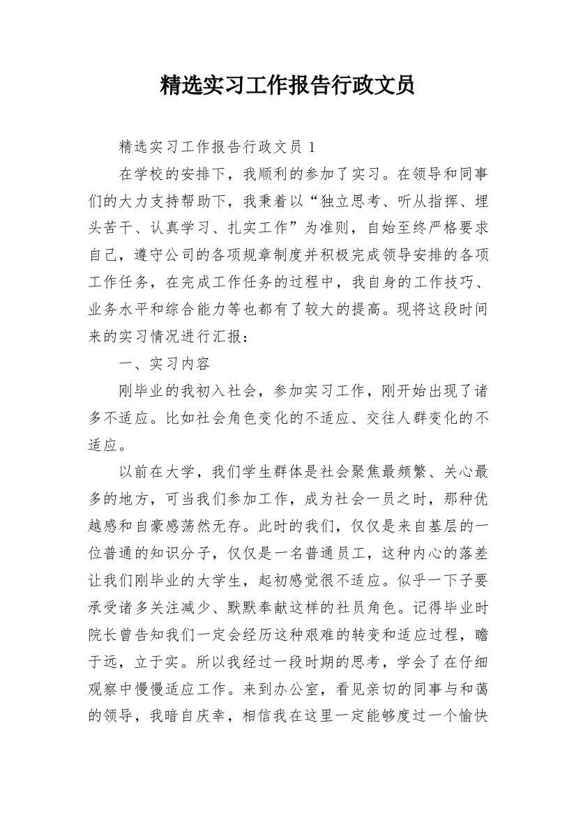 精选实习工作报告行政文员