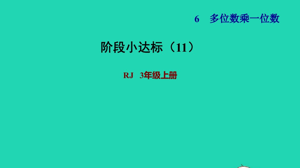 2021三年级数学上册第6单元多位数乘一位数阶段小达标11课件新人教版