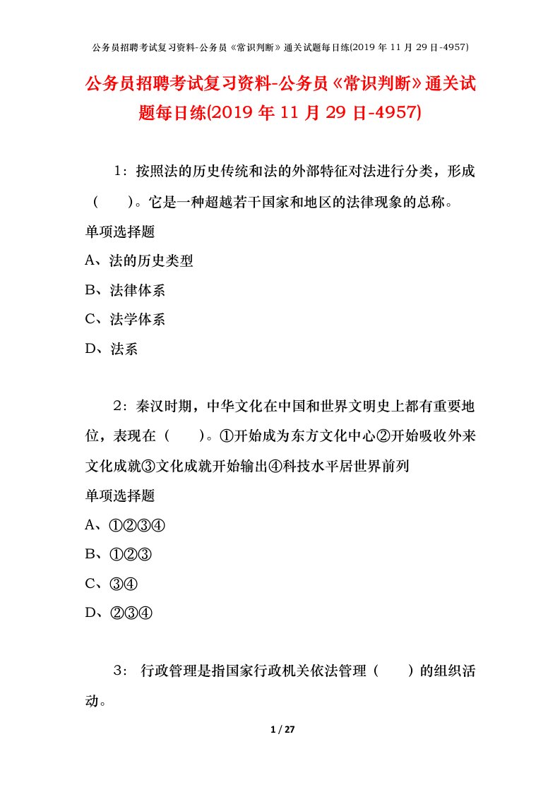 公务员招聘考试复习资料-公务员常识判断通关试题每日练2019年11月29日-4957