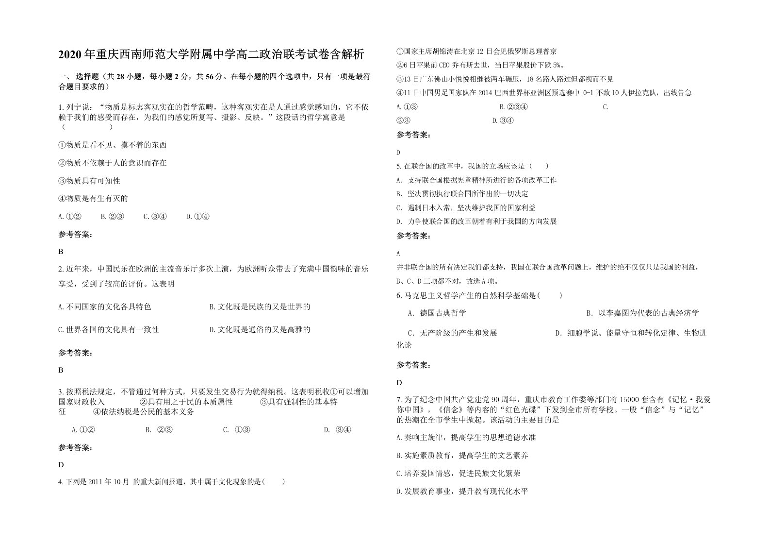 2020年重庆西南师范大学附属中学高二政治联考试卷含解析