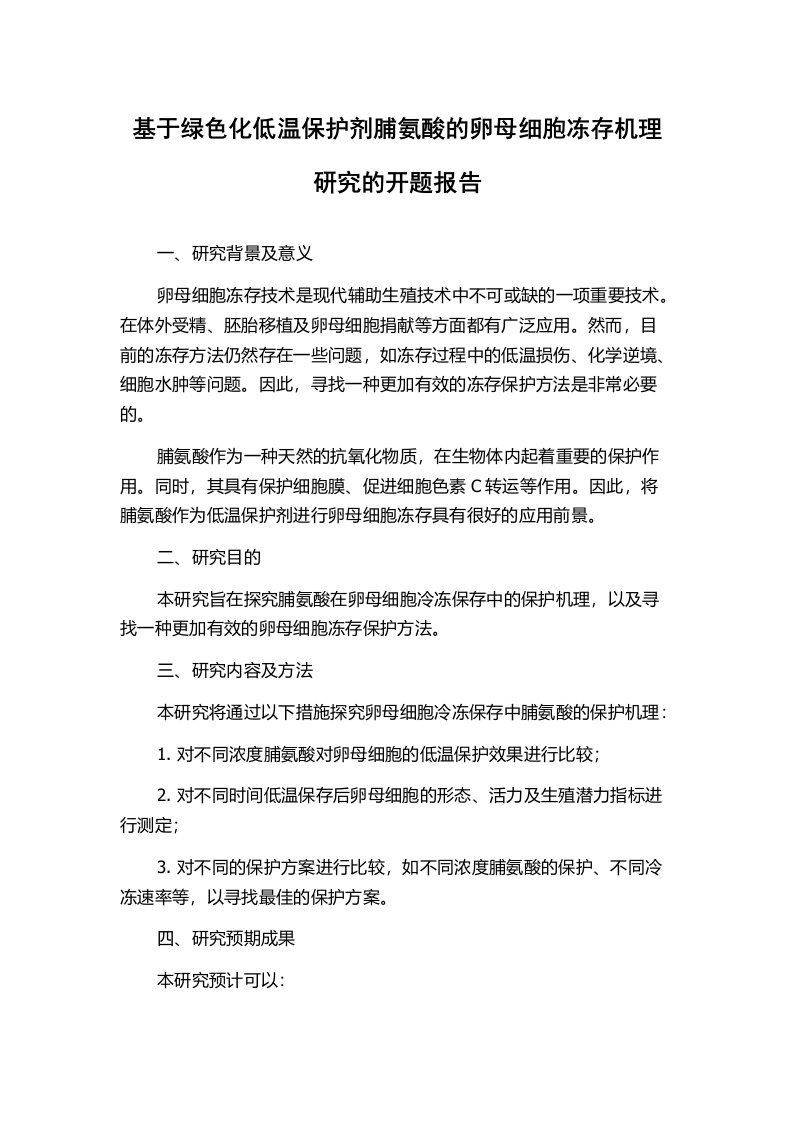 基于绿色化低温保护剂脯氨酸的卵母细胞冻存机理研究的开题报告