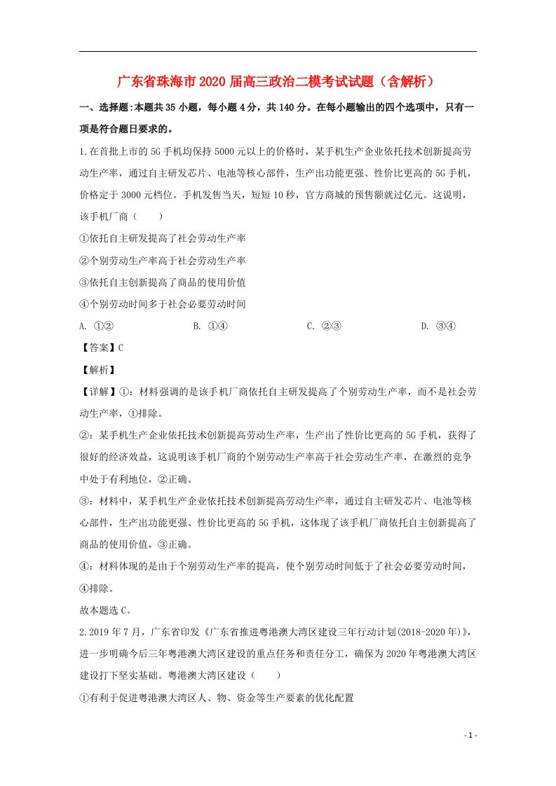 广东省珠海市2020届高三政治二模考试试题含解析