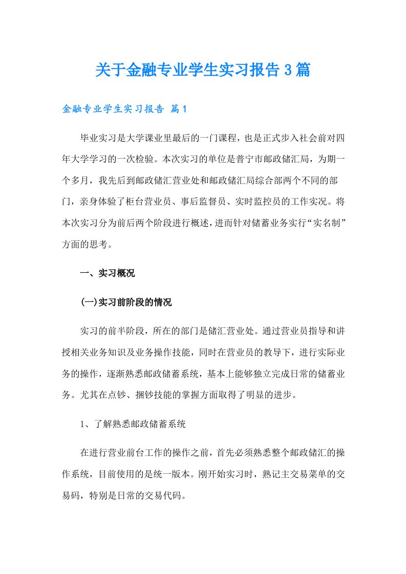 关于金融专业学生实习报告3篇