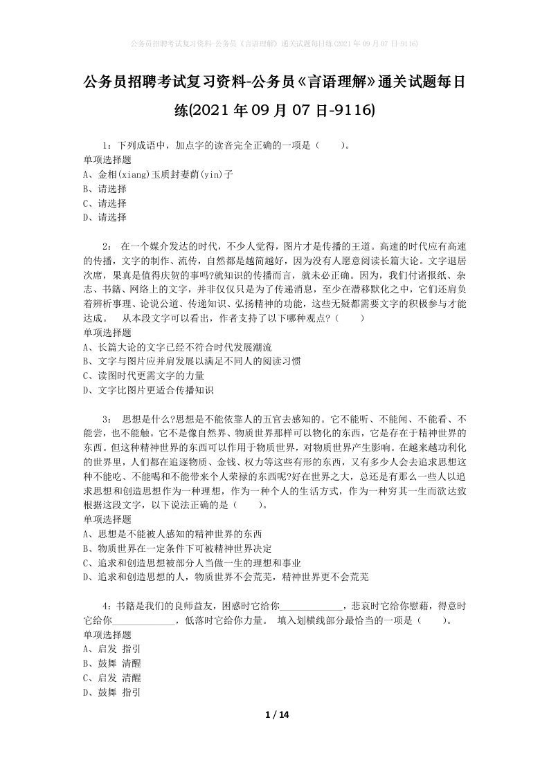 公务员招聘考试复习资料-公务员言语理解通关试题每日练2021年09月07日-9116