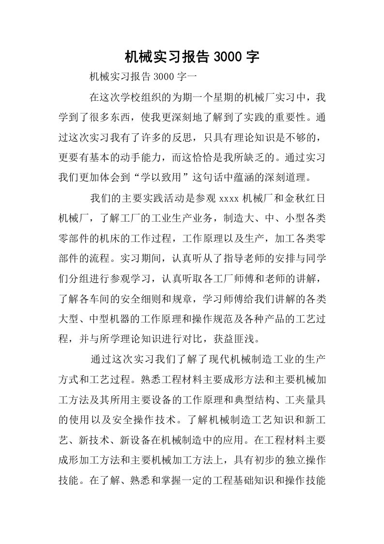 机械实习报告3000字