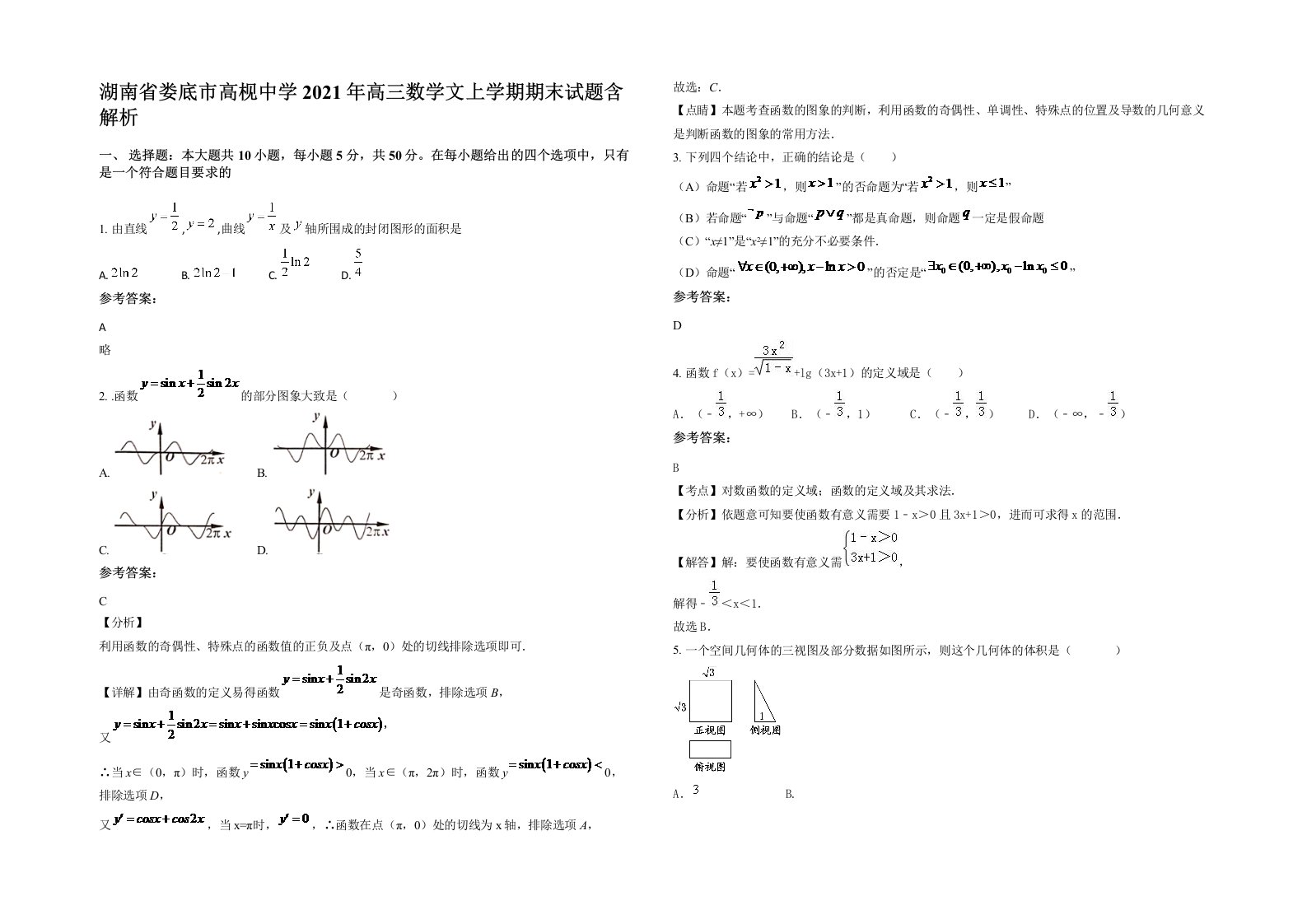 湖南省娄底市高枧中学2021年高三数学文上学期期末试题含解析