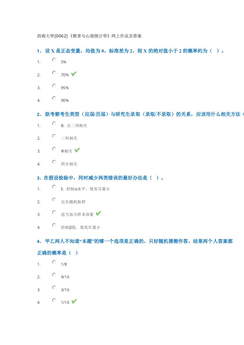 西南大学0062]《教育与心理统计学》网上作业及答案