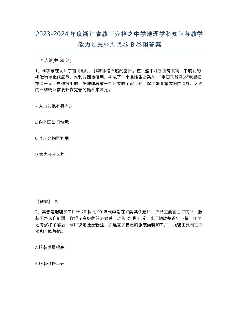 2023-2024年度浙江省教师资格之中学地理学科知识与教学能力过关检测试卷B卷附答案