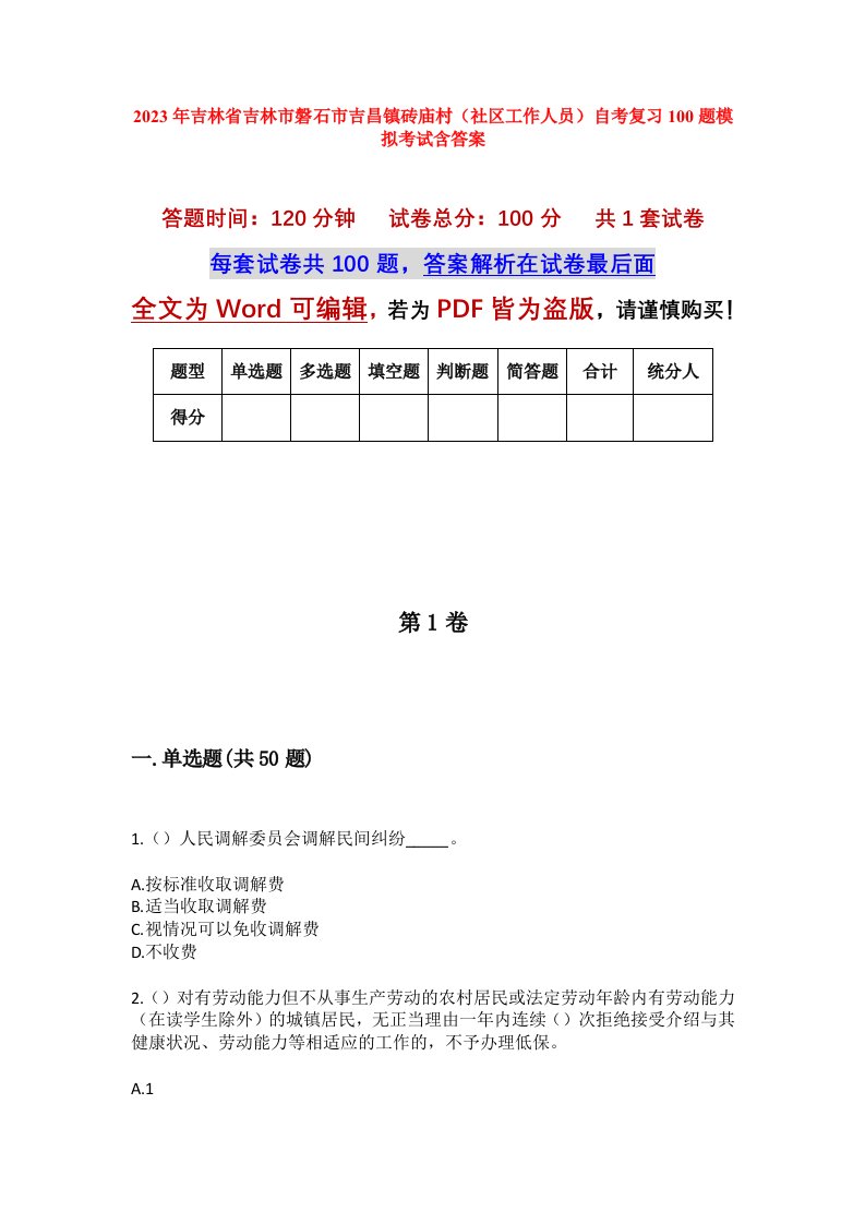 2023年吉林省吉林市磐石市吉昌镇砖庙村社区工作人员自考复习100题模拟考试含答案