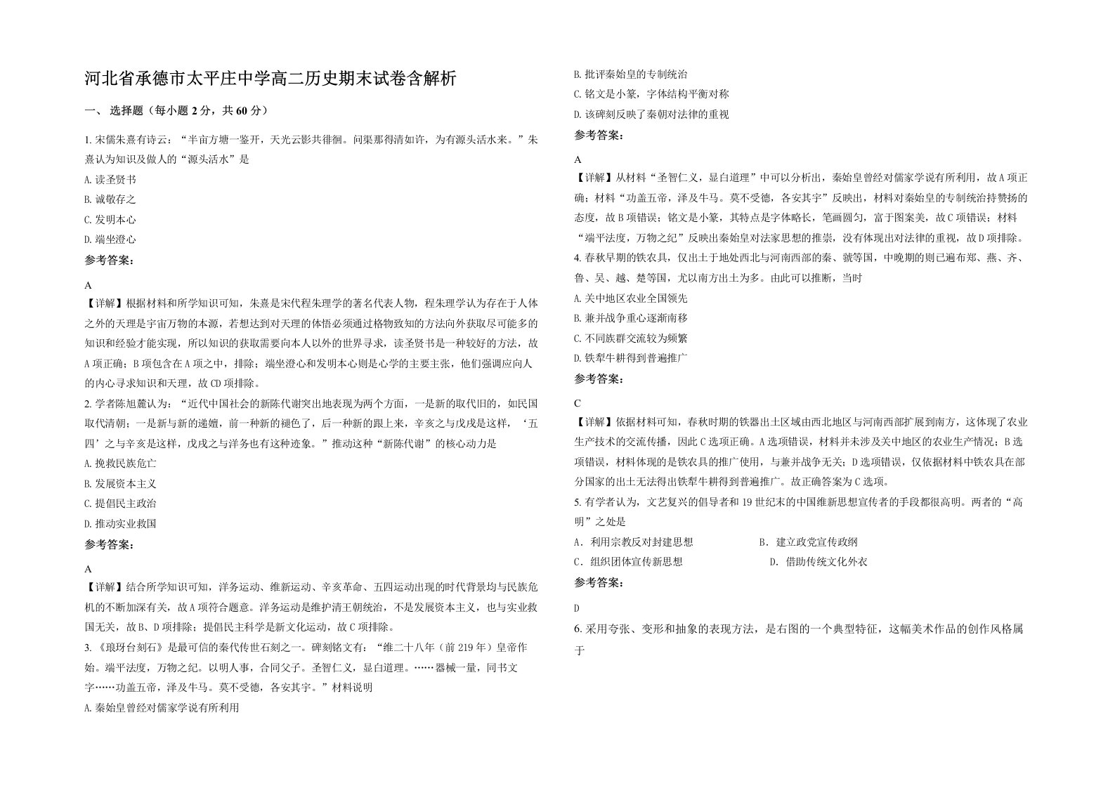 河北省承德市太平庄中学高二历史期末试卷含解析