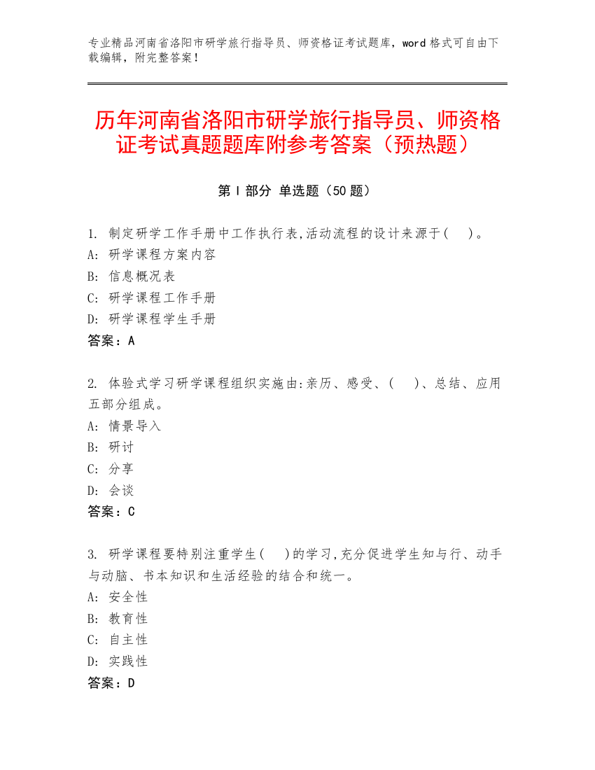 历年河南省洛阳市研学旅行指导员、师资格证考试真题题库附参考答案（预热题）