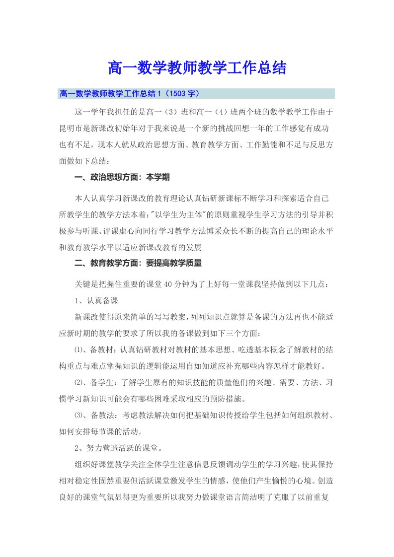 高一数学教师教学工作总结