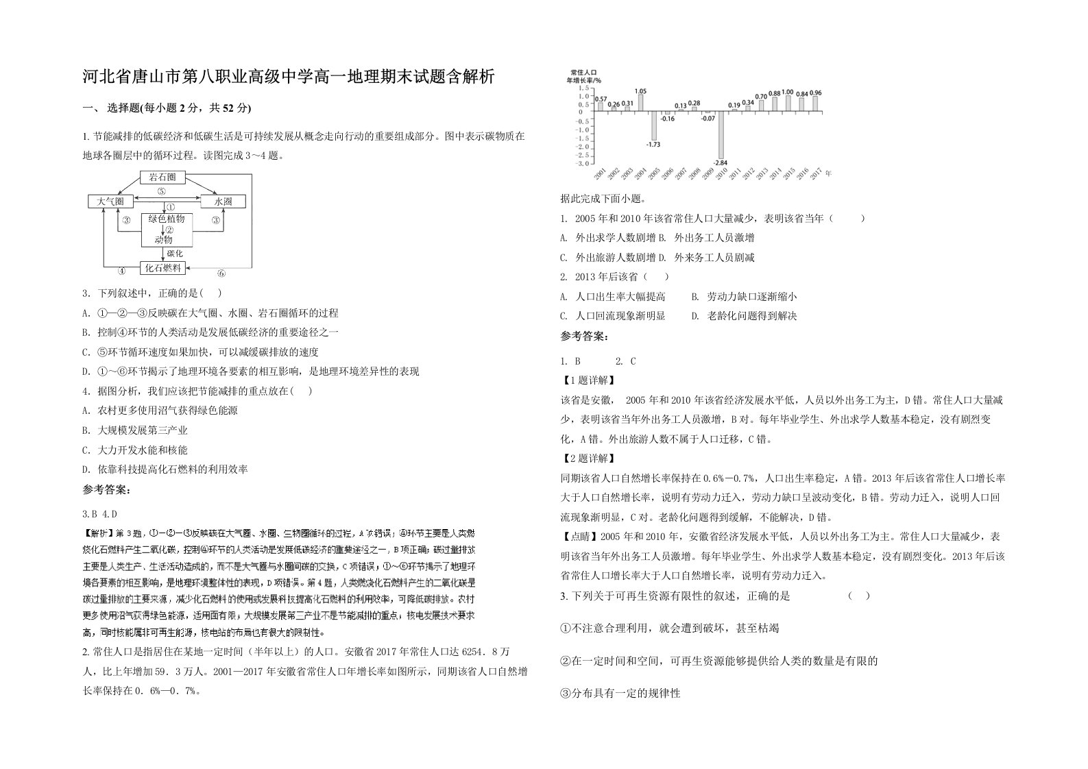 河北省唐山市第八职业高级中学高一地理期末试题含解析