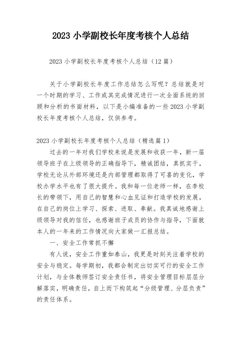 2023小学副校长年度考核个人总结