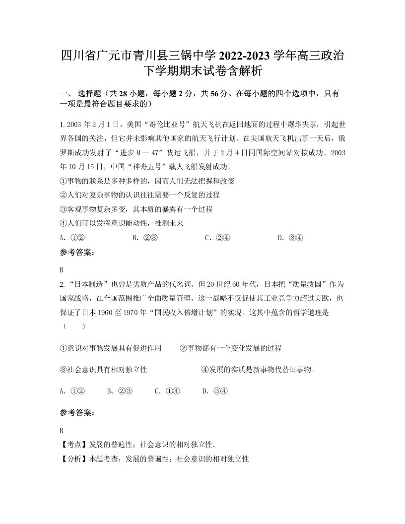 四川省广元市青川县三锅中学2022-2023学年高三政治下学期期末试卷含解析