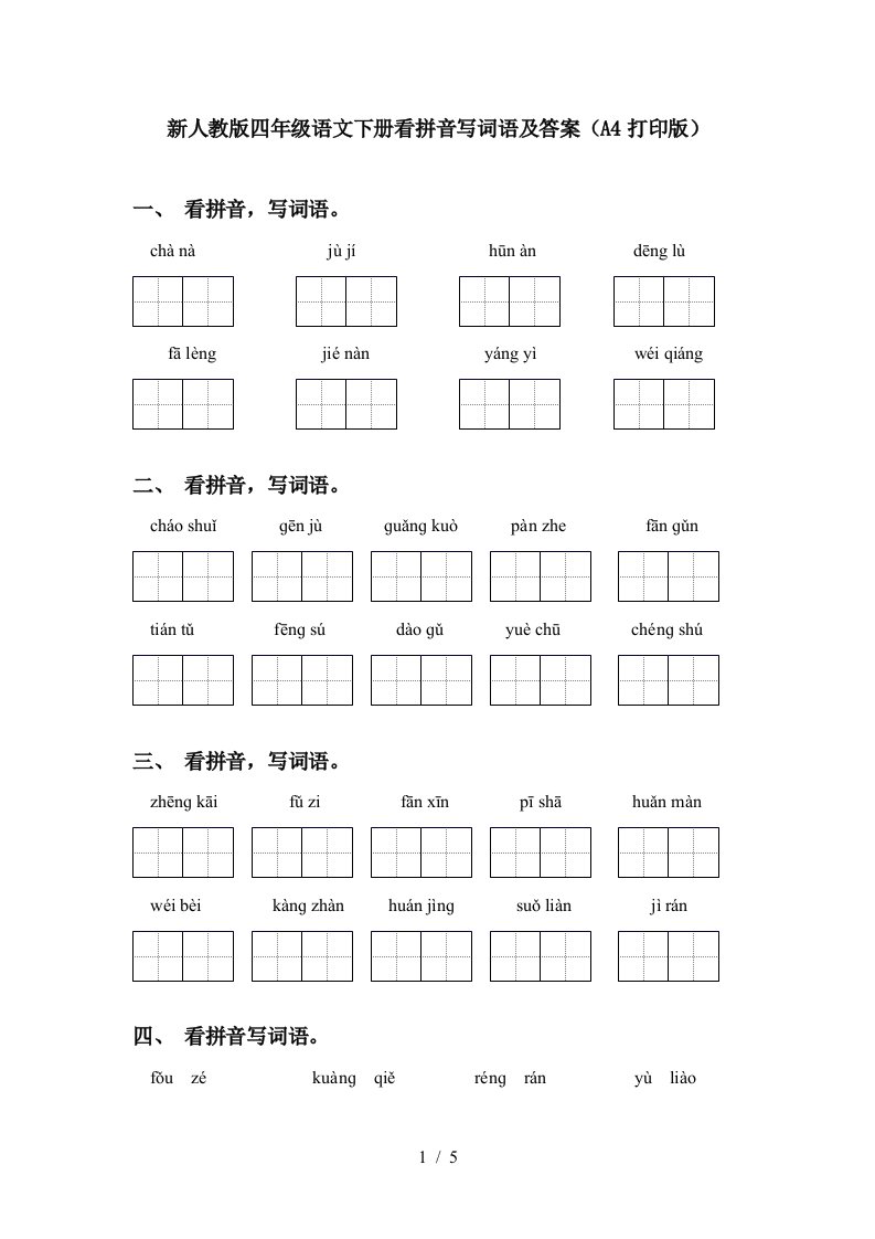 新人教版四年级语文下册看拼音写词语及答案A4打印版