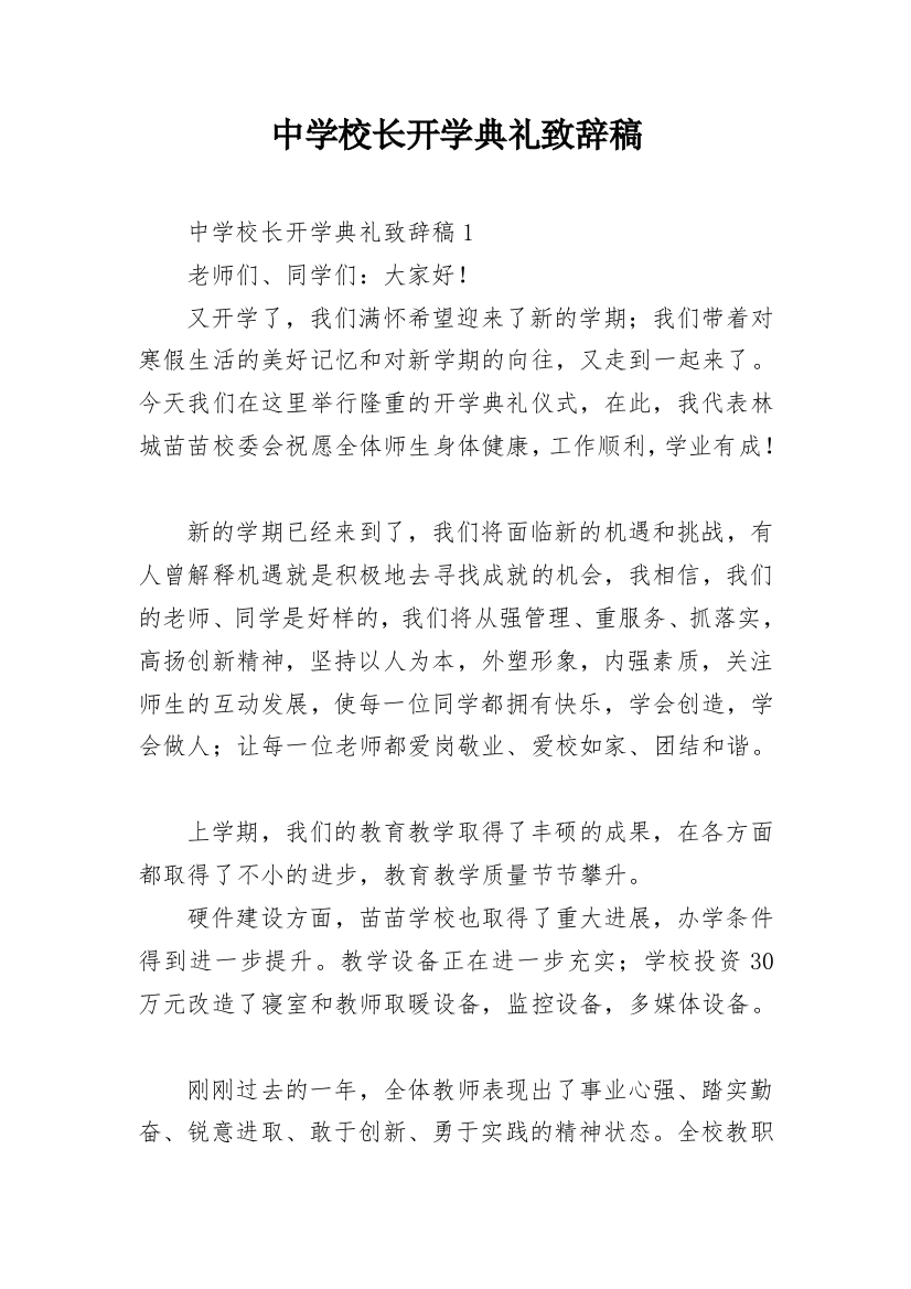 中学校长开学典礼致辞稿