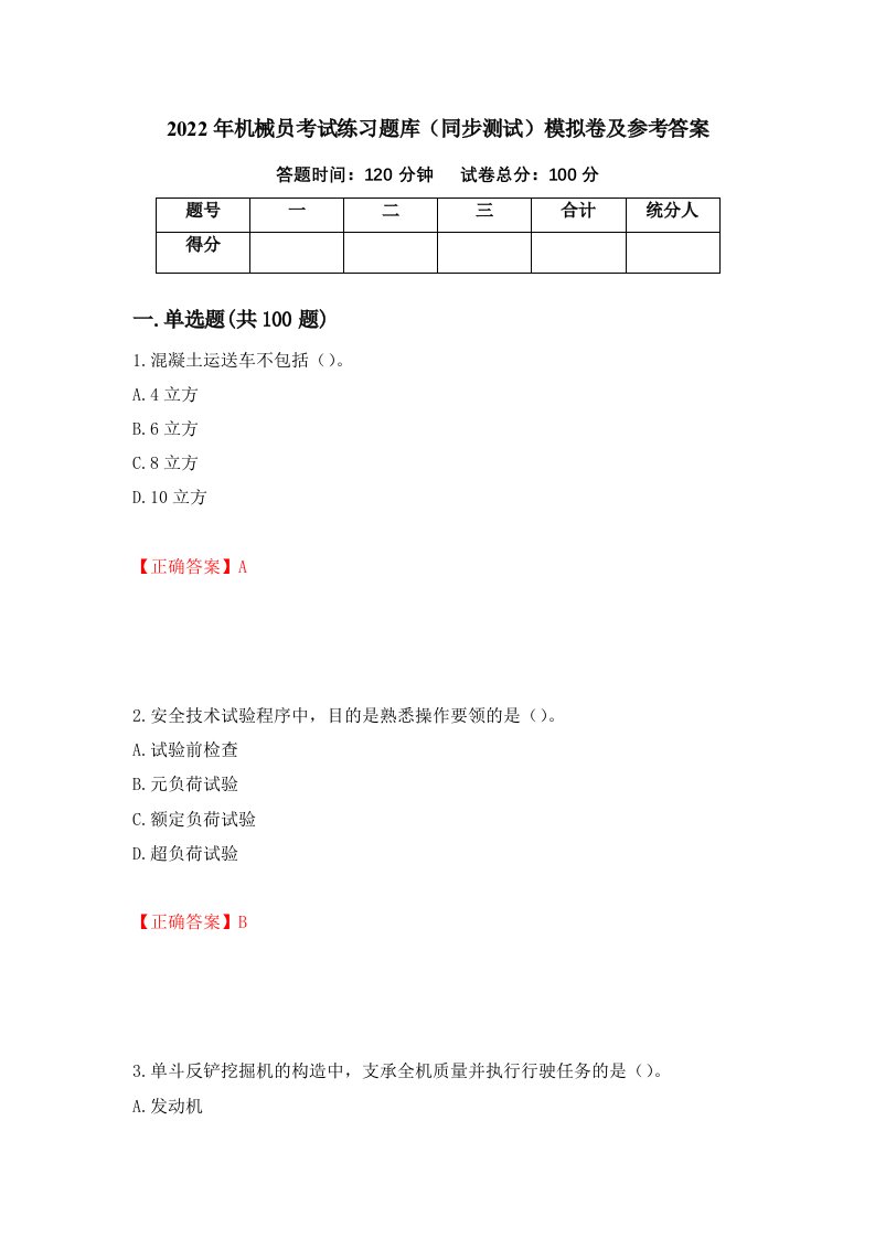 2022年机械员考试练习题库同步测试模拟卷及参考答案58