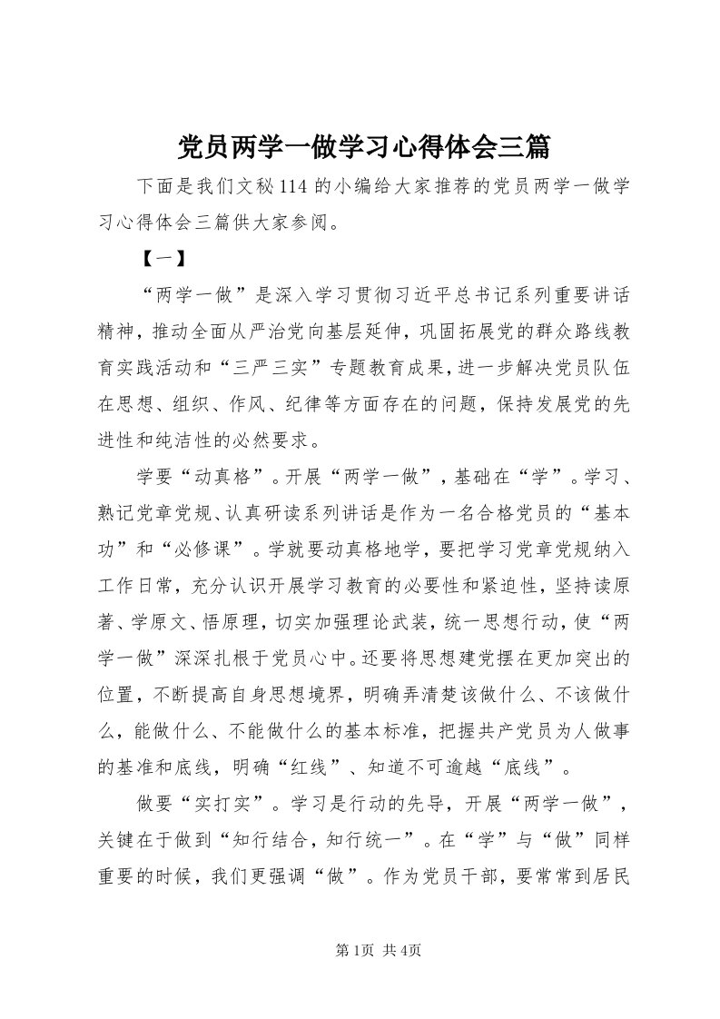 党员两学一做学习心得体会三篇