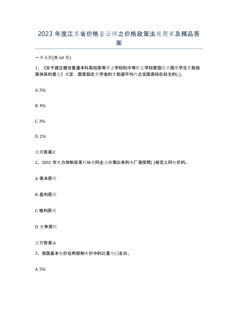 2023年度江苏省价格鉴证师之价格政策法规题库及答案