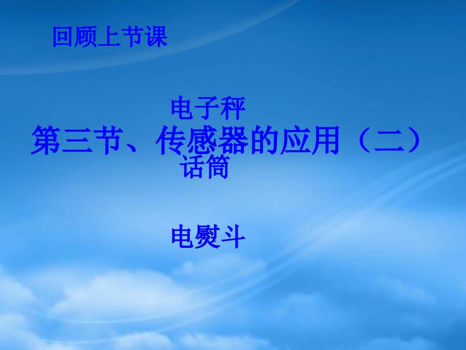 江苏省高二物理传感器应用课件二