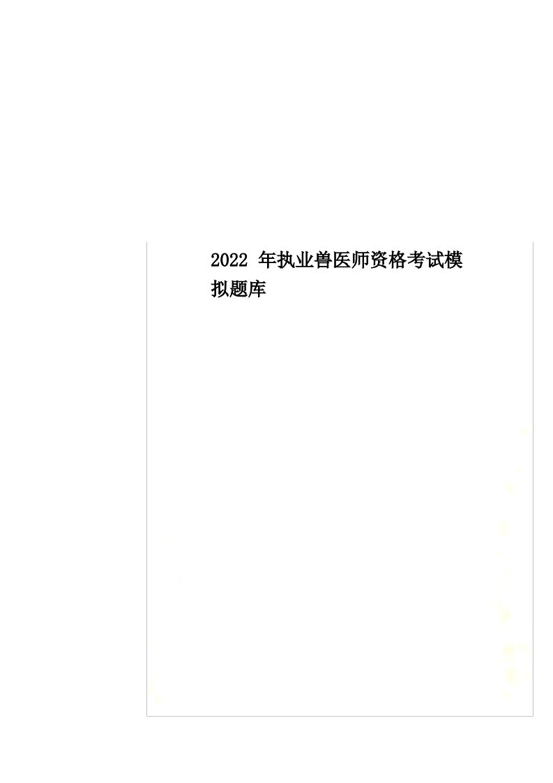 最新2022年执业兽医师资格考试模拟题库