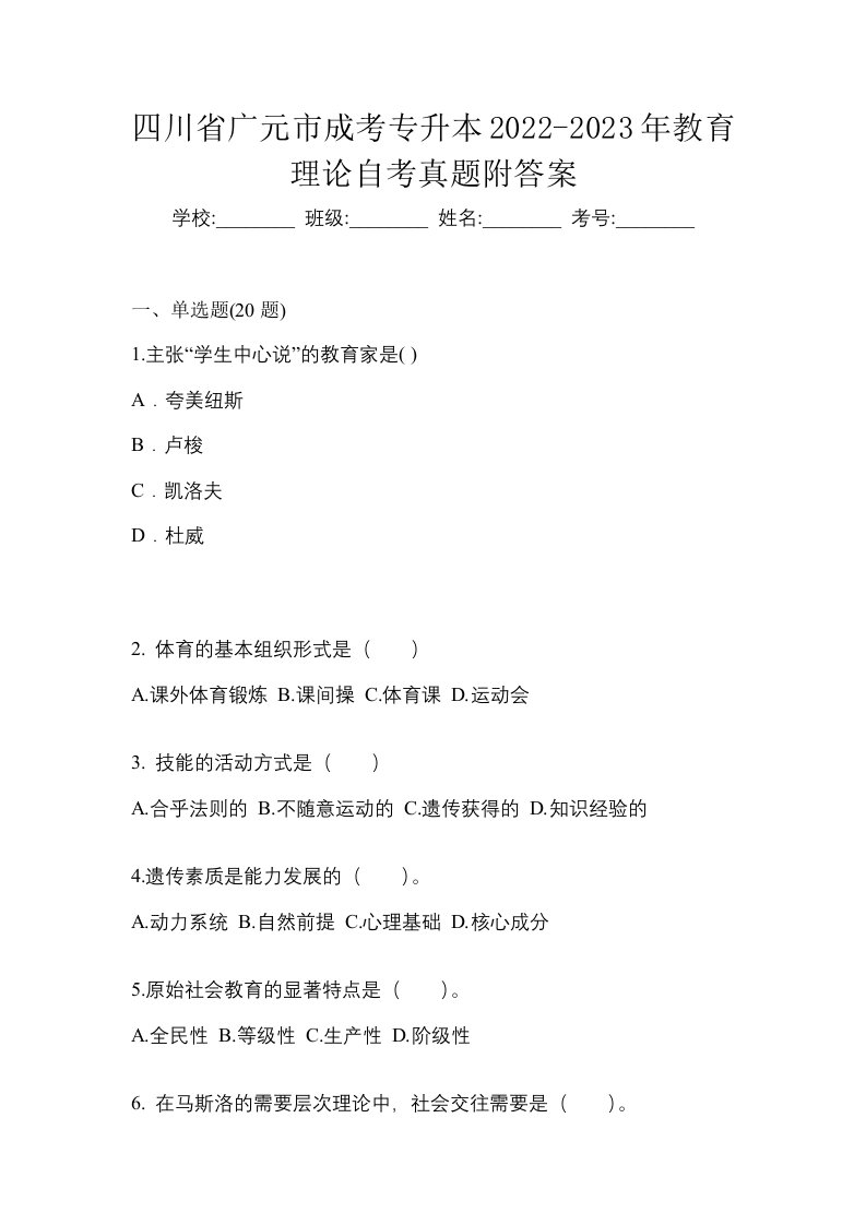 四川省广元市成考专升本2022-2023年教育理论自考真题附答案