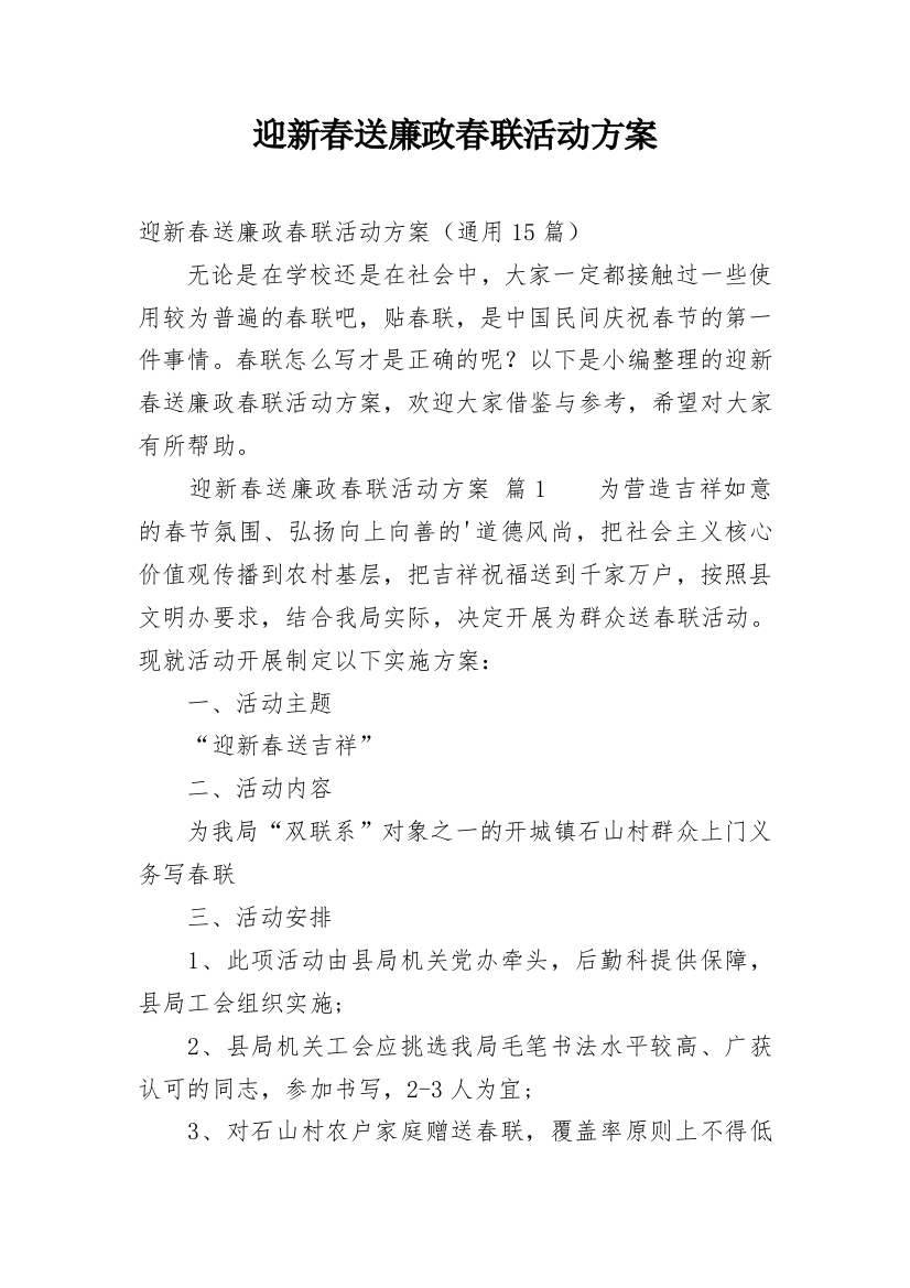 迎新春送廉政春联活动方案