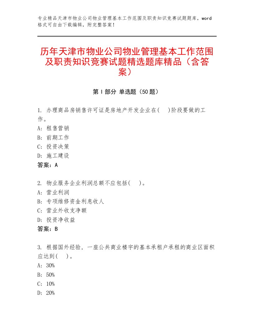 历年天津市物业公司物业管理基本工作范围及职责知识竞赛试题精选题库精品（含答案）