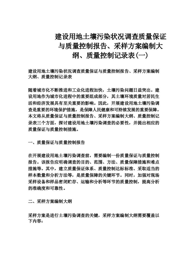 建设用地土壤污染状况调查质量保证与质量控制报告采样方案编制大纲质量控制记录表