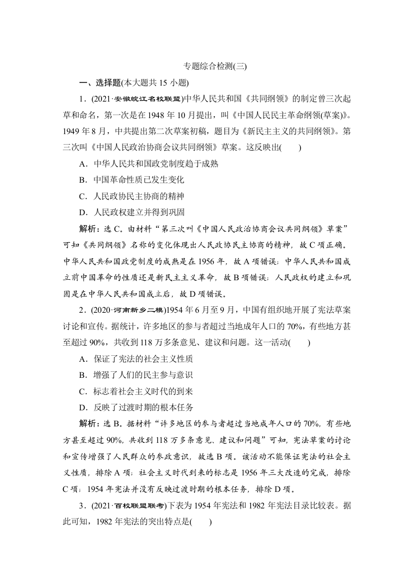 2022新高考历史江苏专用人教版一轮总复习作业：专题三　现代中国的政治建设、祖国统一和对外关系