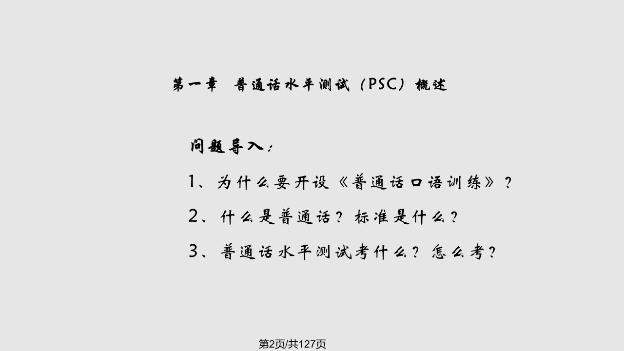 普通话口语训练