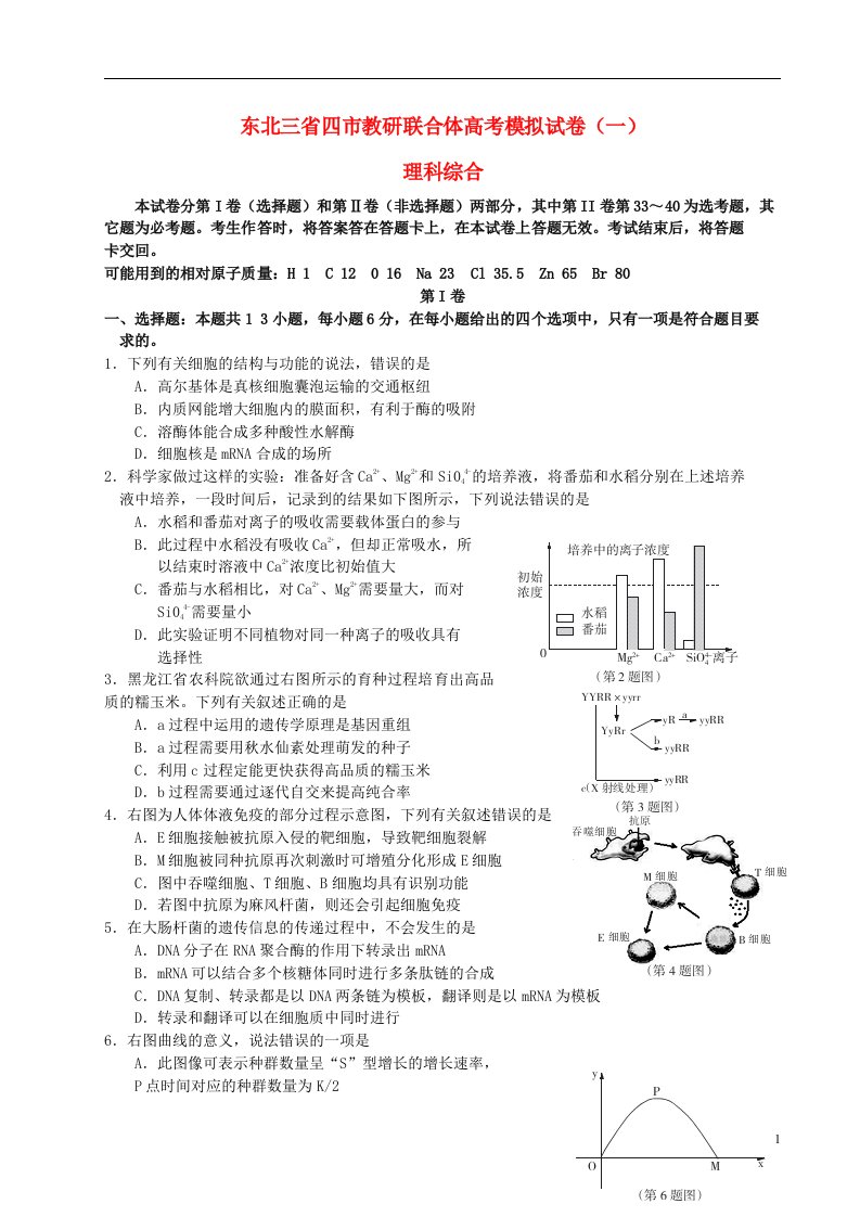 东北三省四市教研联合体高三理综第一次模拟考试试题