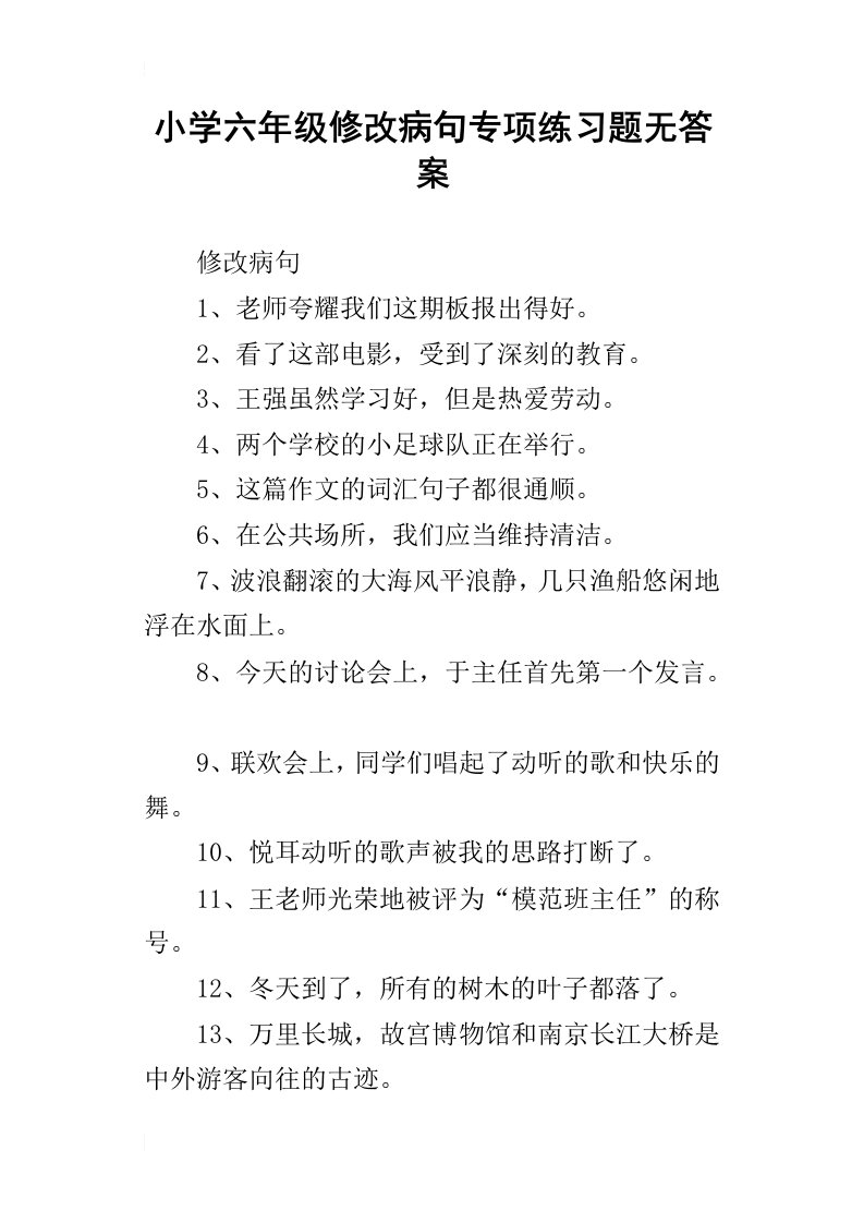 小学六年级修改病句专项练习题无答案