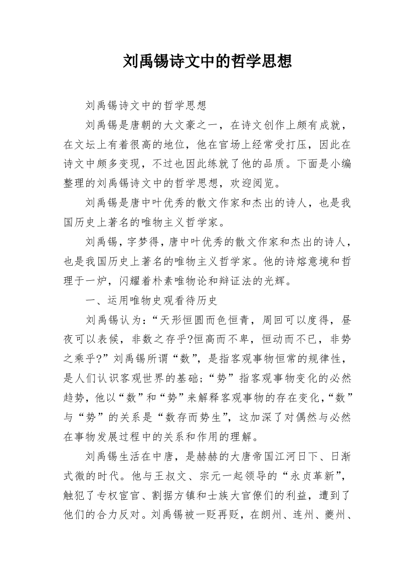 刘禹锡诗文中的哲学思想