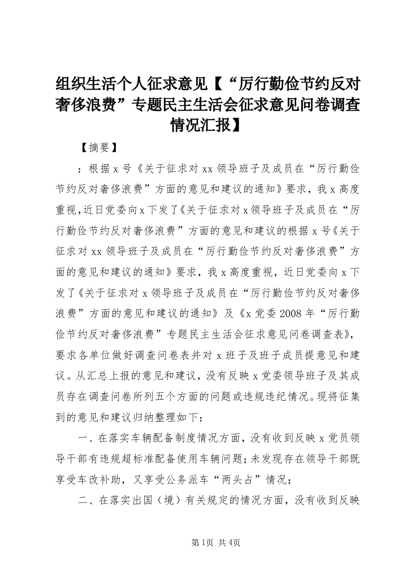 组织生活个人征求意见【“厉行勤俭节约反对奢侈浪费”专题民主生活会征求意见问卷调查情况汇报】