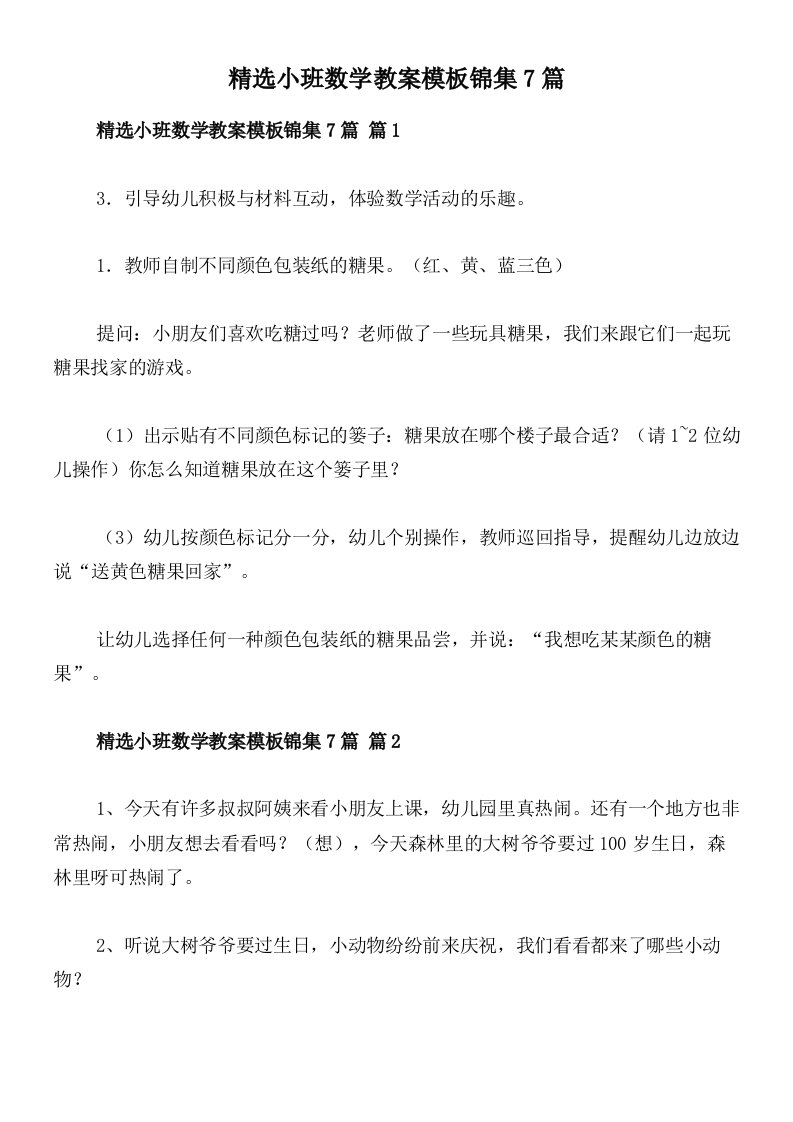 精选小班数学教案模板锦集7篇